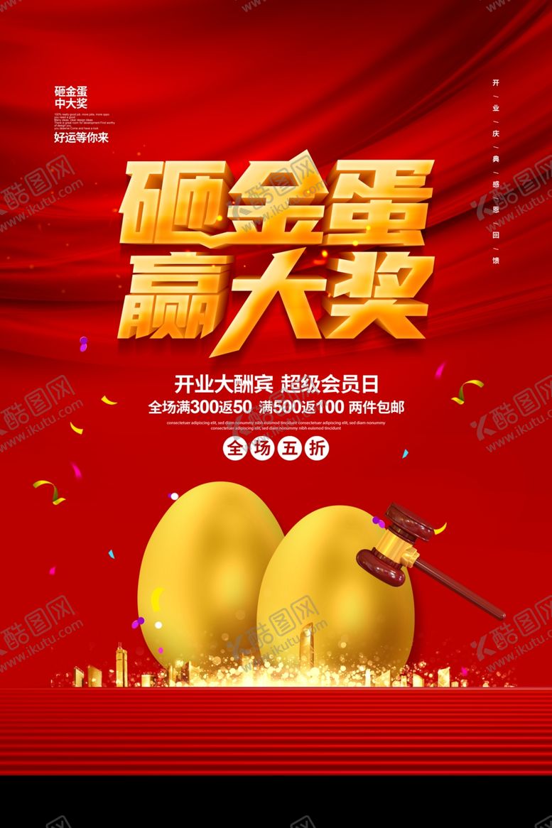 编号：35656005060141587775【酷图网】源文件下载-砸金蛋赢大奖