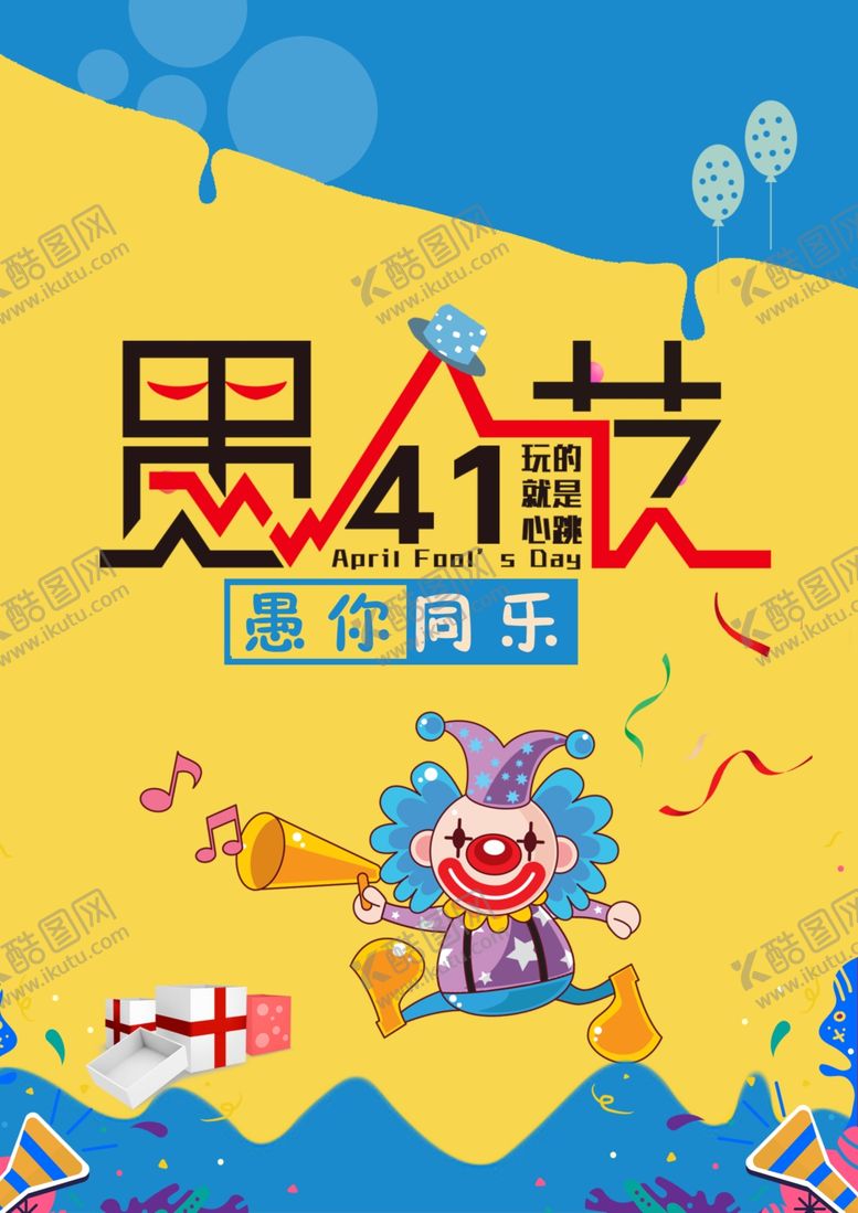 编号：29993409151405021646【酷图网】源文件下载-愚人节玩心跳