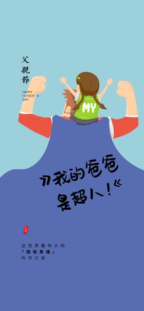 编号：34190709240605259152【酷图网】源文件下载-创意清新父亲节微信图海报