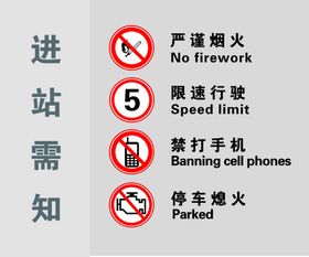 进站须知