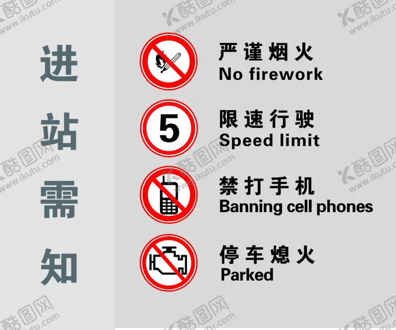 编号：28447105020645368829【酷图网】源文件下载-进站须知