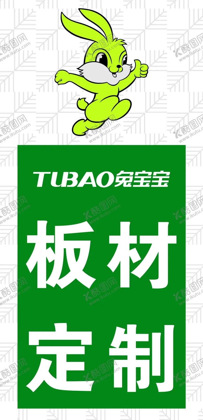 编号：11358401132109263938【酷图网】源文件下载-兔宝宝板材定制