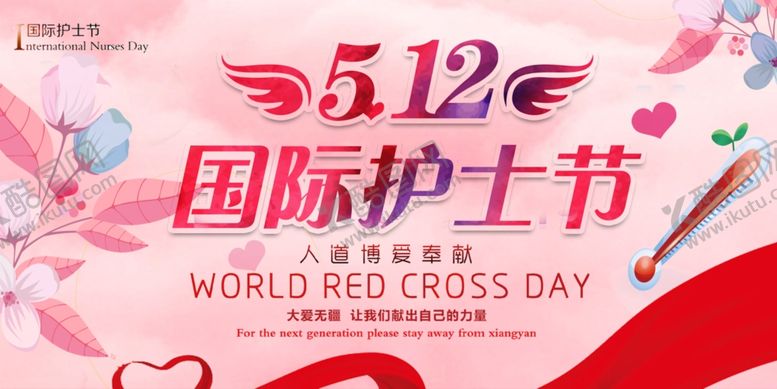 编号：12867210300200307154【酷图网】源文件下载-512护士节