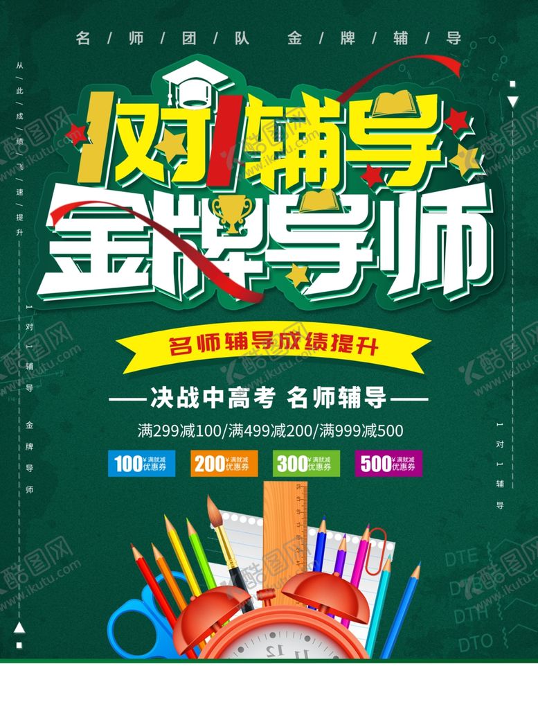 编号：76382801201946077459【酷图网】源文件下载-1对1辅导金牌导班