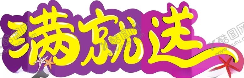 编号：13371409092103128185【酷图网】源文件下载-满就送矢量图