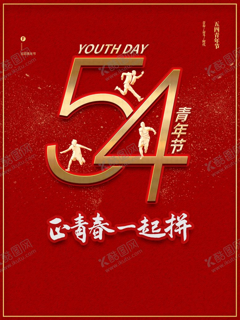 编号：76093510222018226262【酷图网】源文件下载-五四青年节