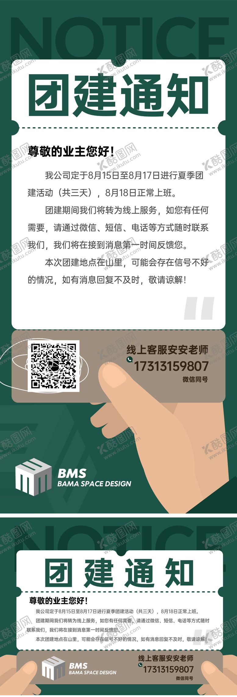 编号：77152504082030232326【酷图网】源文件下载-团建通知模板