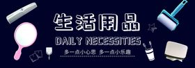 超市非食区形象生活用品