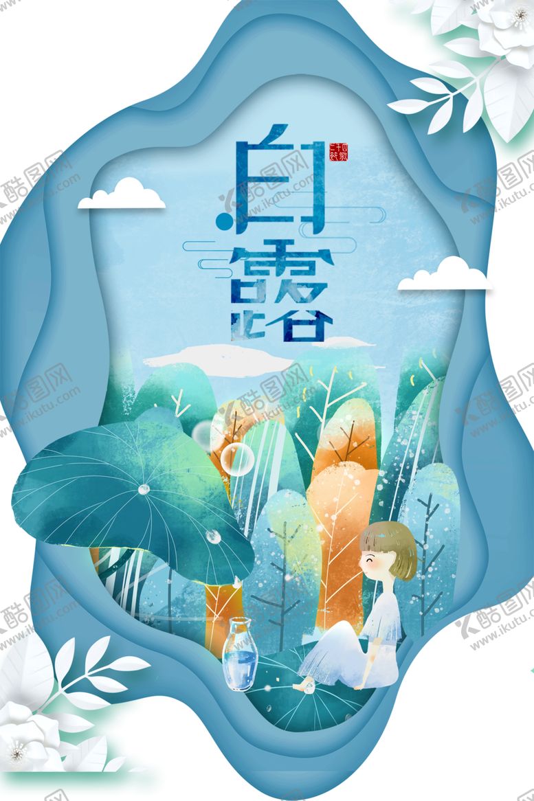 编号：96468710290221194919【酷图网】源文件下载-白露海报