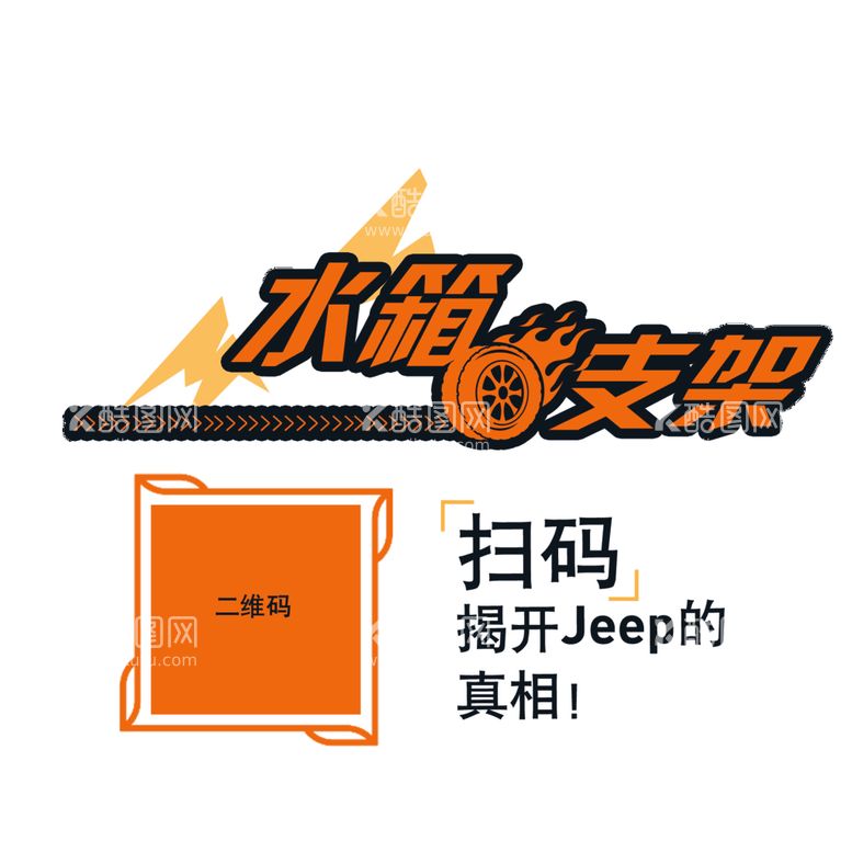 编号：79236509301936181594【酷图网】源文件下载-Jeep解剖车贴