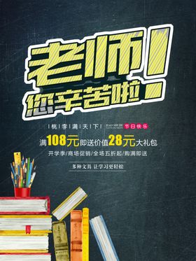 教师节海报文化快乐宣传