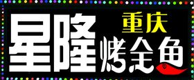 美食锡纸鱼全鱼黑色