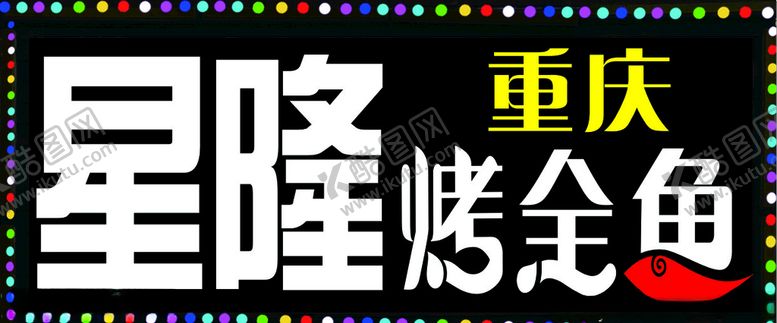 编号：99987010052301331252【酷图网】源文件下载-烤全鱼
