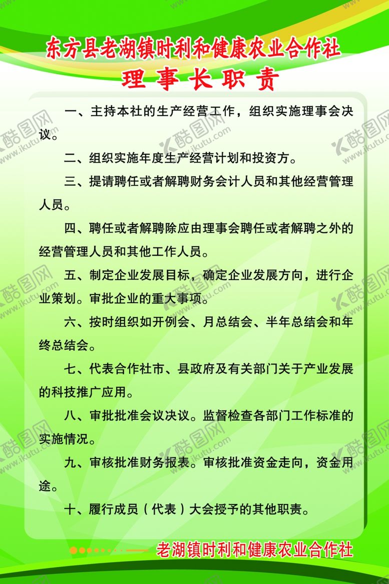 编号：26978807011834342557【酷图网】源文件下载-农村合作社工作制度与职责