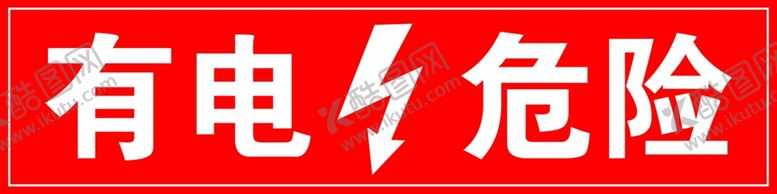编号：17633410011845093351【酷图网】源文件下载-有电危险