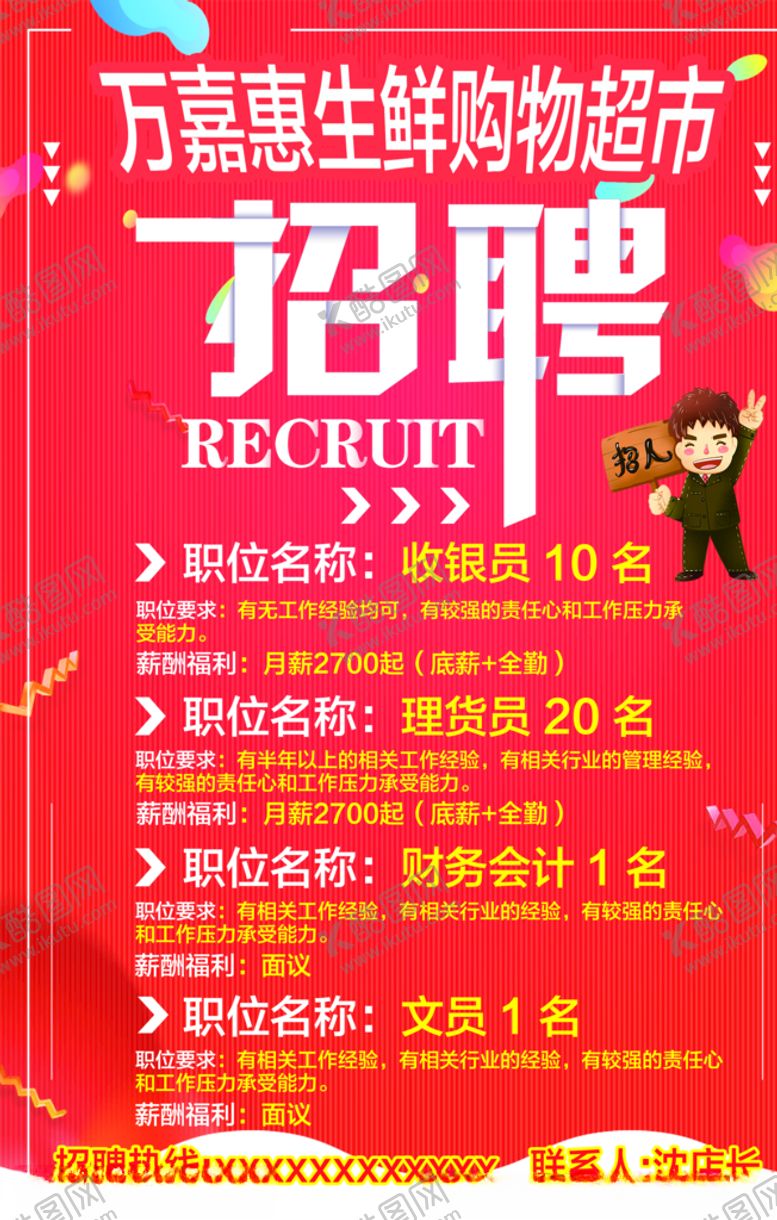 编号：35167907141010156287【酷图网】源文件下载-超市招聘榜