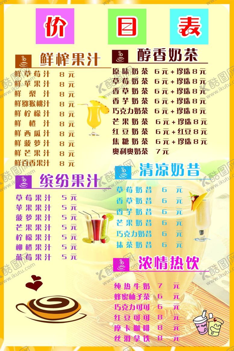 编号：25727910110853078541【酷图网】源文件下载-奶茶店价目表