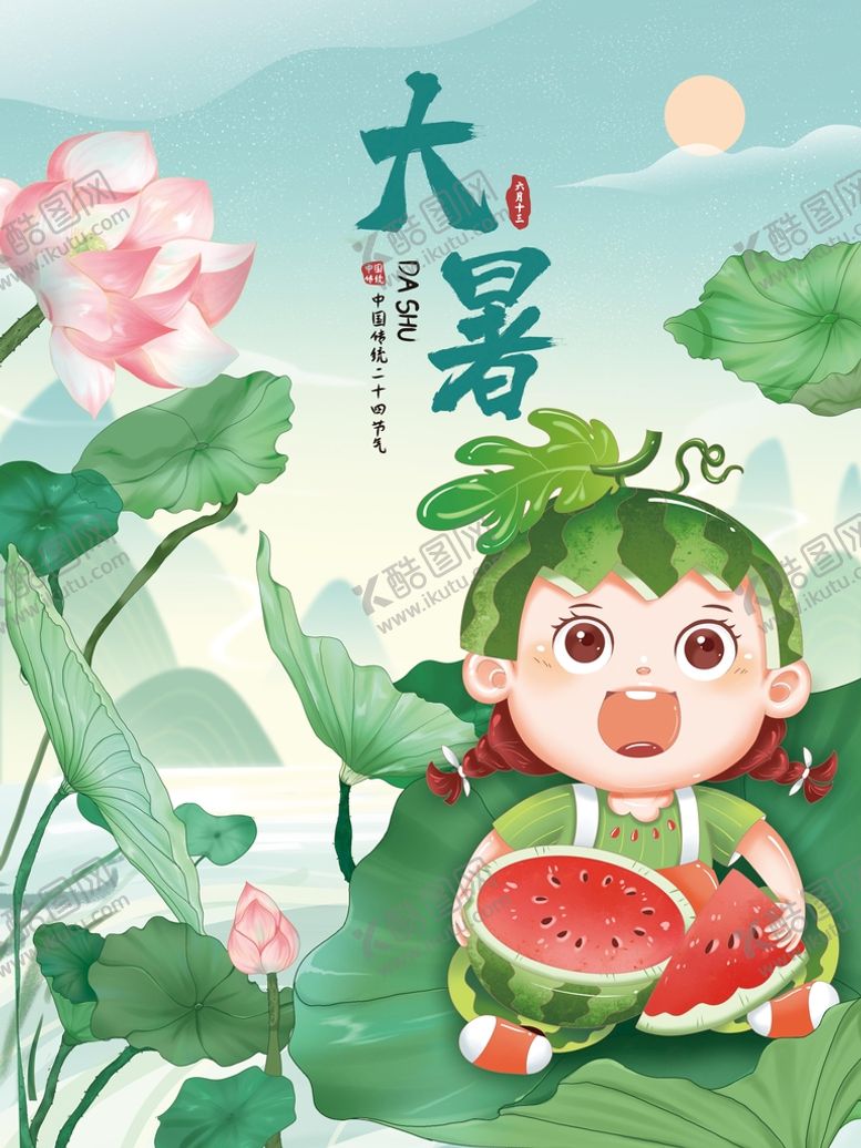 编号：97138810240830106636【酷图网】源文件下载-大暑