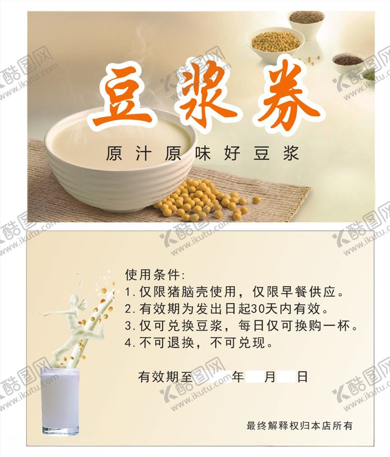 编号：77469907021848261313【酷图网】源文件下载-豆浆券