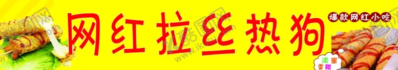 编号：51811906300917547038【酷图网】源文件下载-网红拉丝热狗