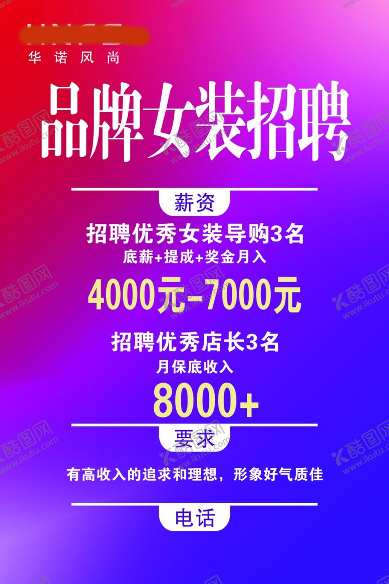 编号：96549101190156195409【酷图网】源文件下载-女装招聘
