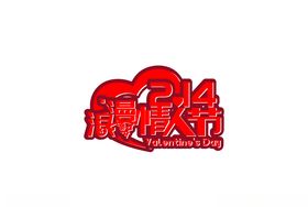 情人节字体logo