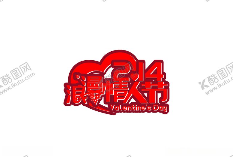 编号：34321910180325393233【酷图网】源文件下载-情人节字体