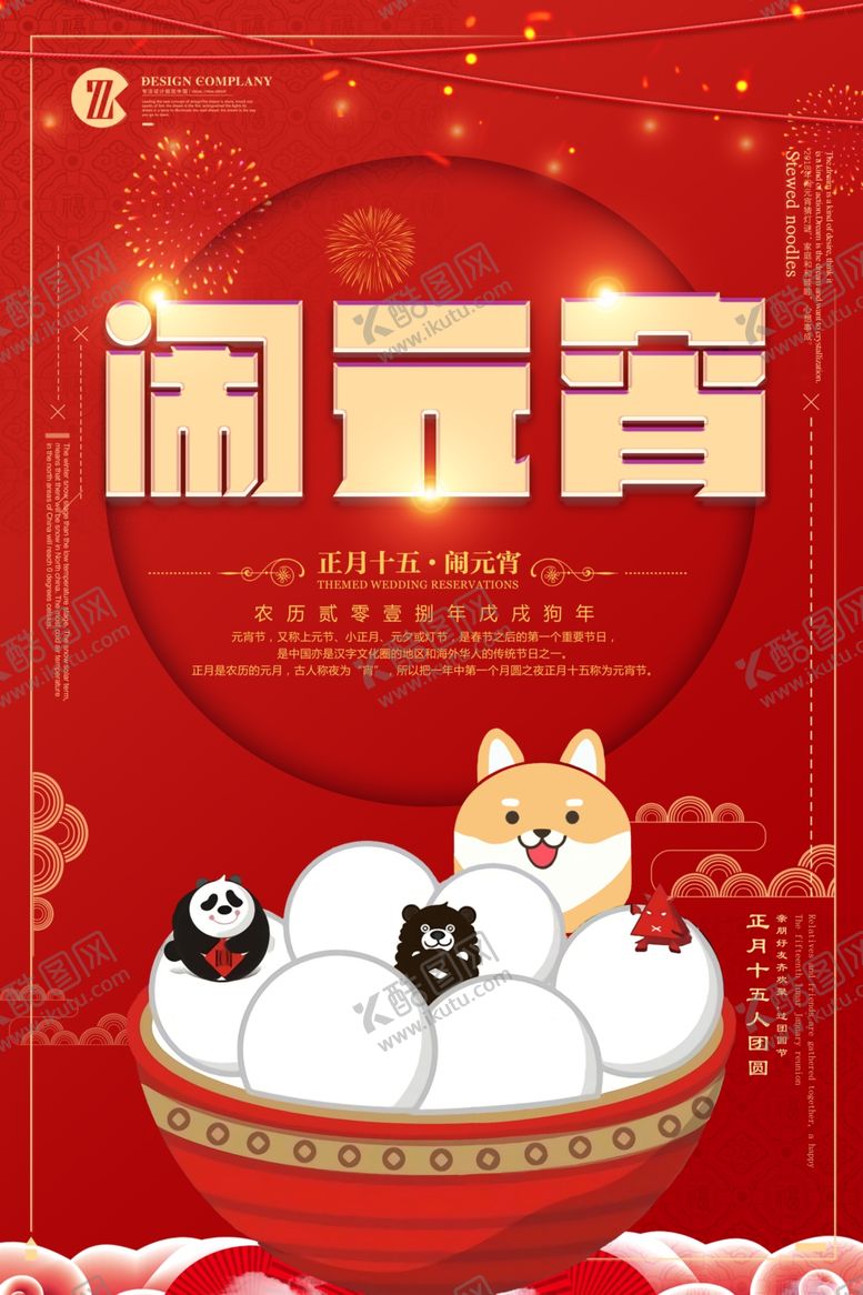 编号：22648309221737176331【酷图网】源文件下载-闹元宵