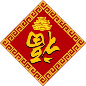 新年福字