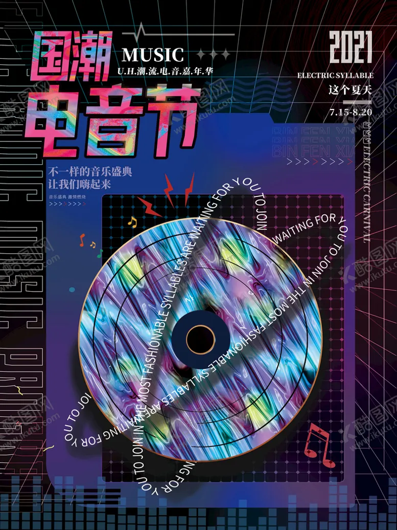 编号：20738409161725265149【酷图网】源文件下载-国潮电音节