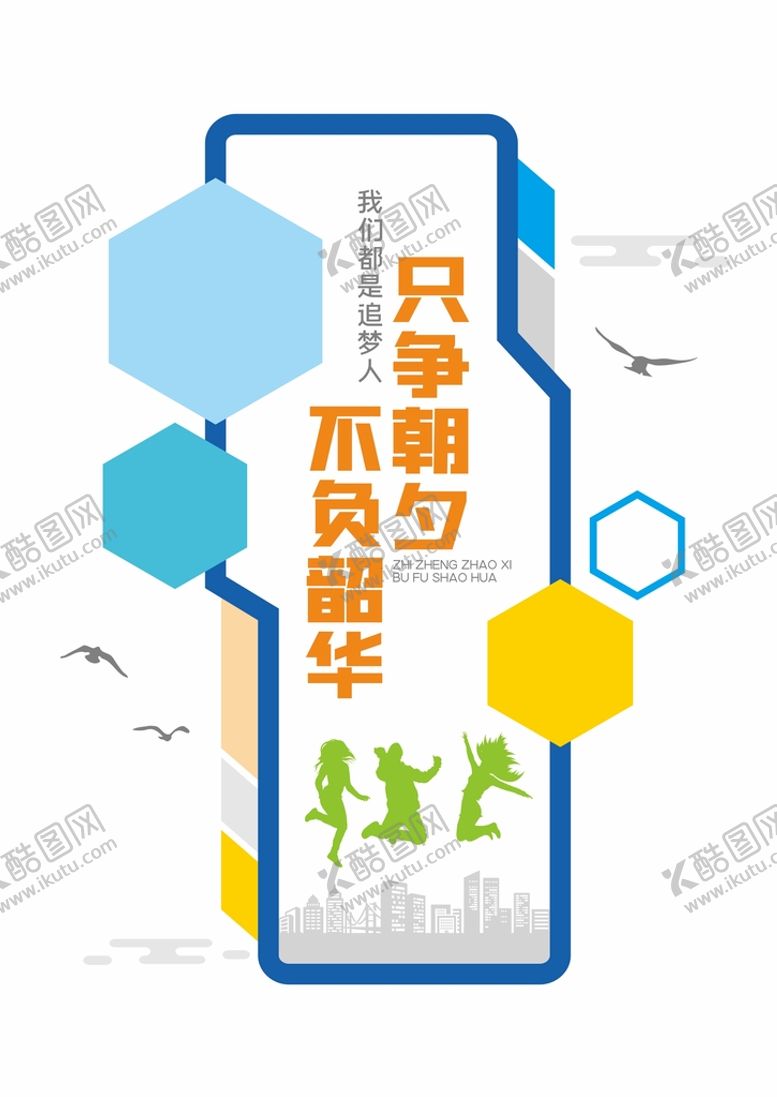 编号：45108909140627025314【酷图网】源文件下载-只争朝夕 不负韶华