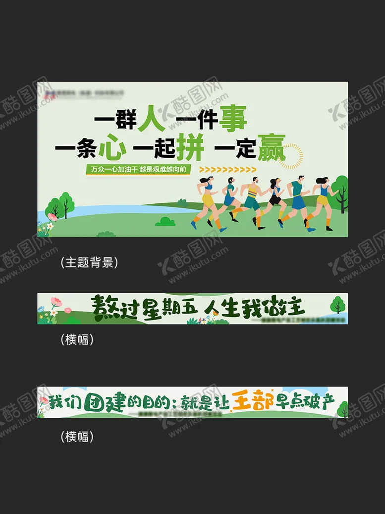 编号：30244706281716082091【酷图网】源文件下载-团建