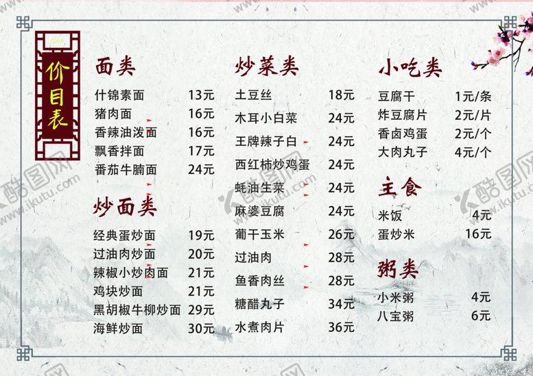 编号：19889812051855029498【酷图网】源文件下载-炒面馆菜单