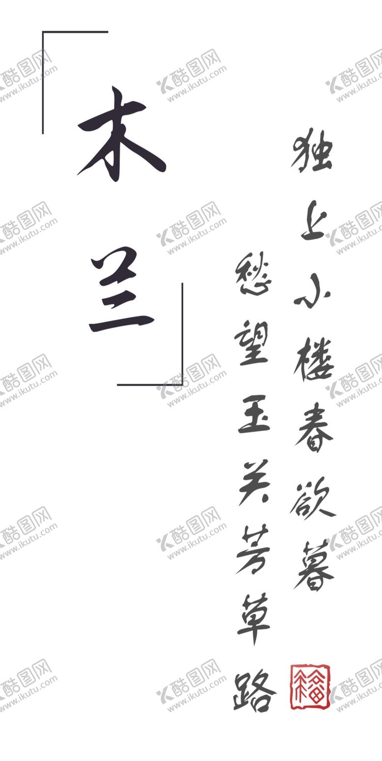 编号：20243409252034257899【酷图网】源文件下载-木兰