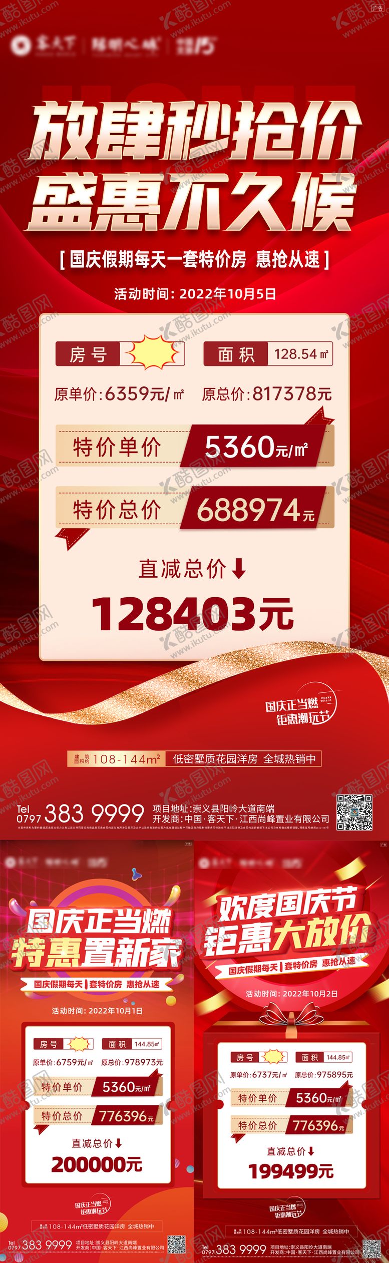 编号：51503211232314066494【酷图网】源文件下载-国庆特价房系列海报