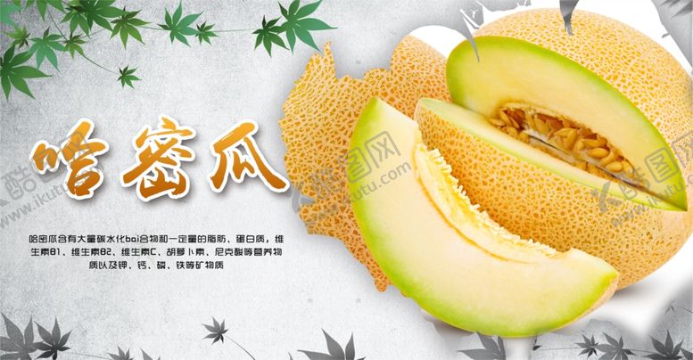 编号：51016205030136162258【酷图网】源文件下载-哈密瓜海报