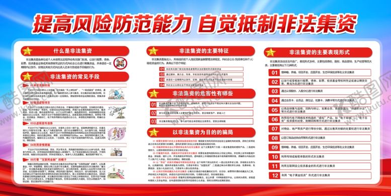 编号：87532101271752299593【酷图网】源文件下载-提高安全意识防范非法集资