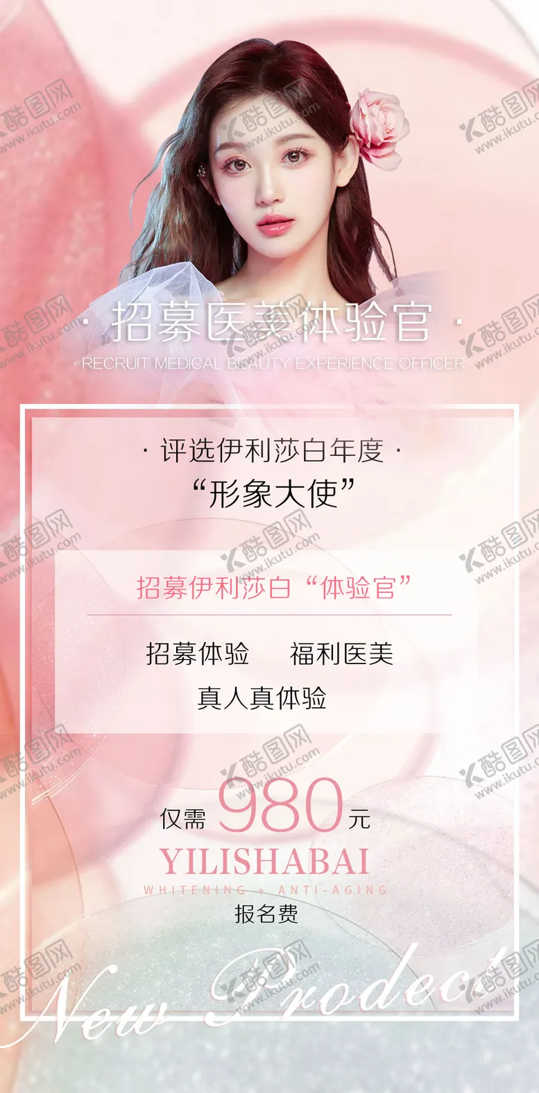编号：27414003250354134990【酷图网】源文件下载-医美招募形象代言人海报