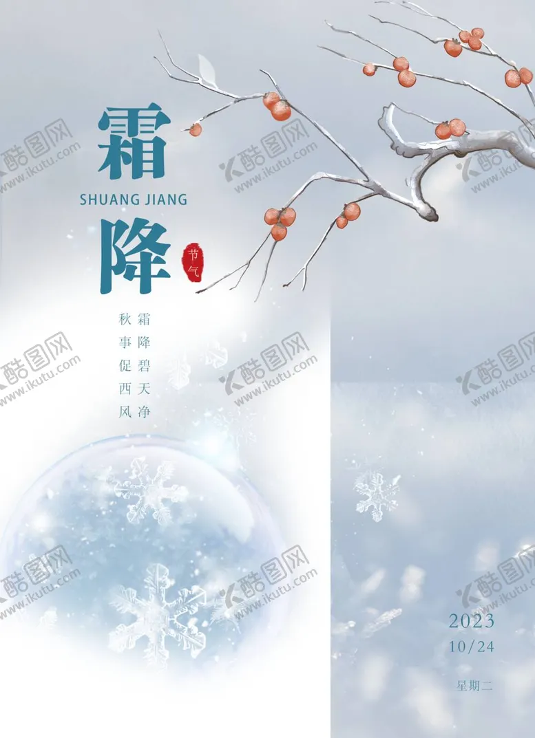 编号：50525412042251596103【酷图网】源文件下载-霜降