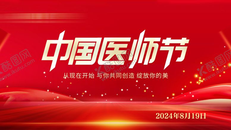 编号：60378409080352551173【酷图网】源文件下载-医师节主题海报