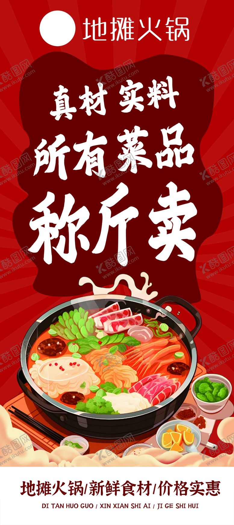 编号：88898502011411037863【酷图网】源文件下载-地摊火锅