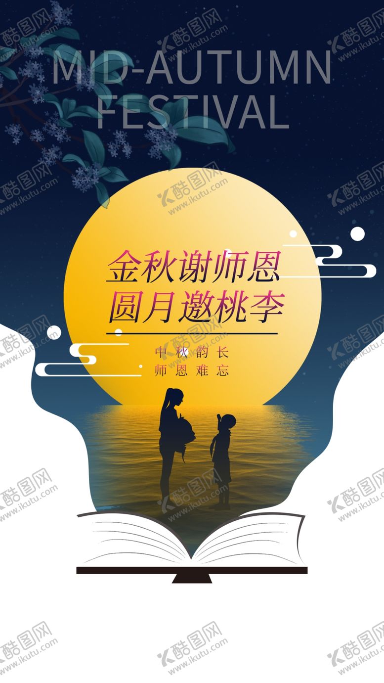 编号：81657209271930219162【酷图网】源文件下载-中秋教师节