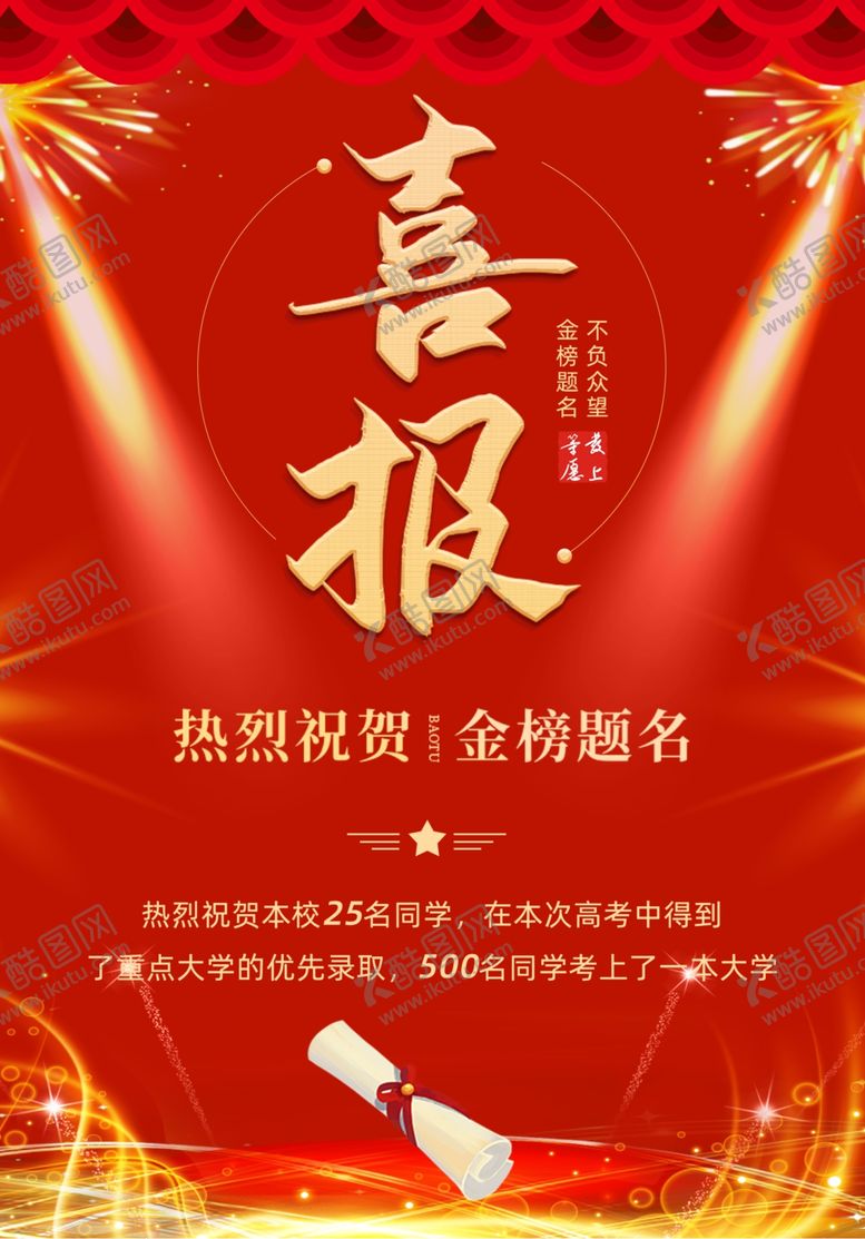 编号：51128612112206483630【酷图网】源文件下载-喜报