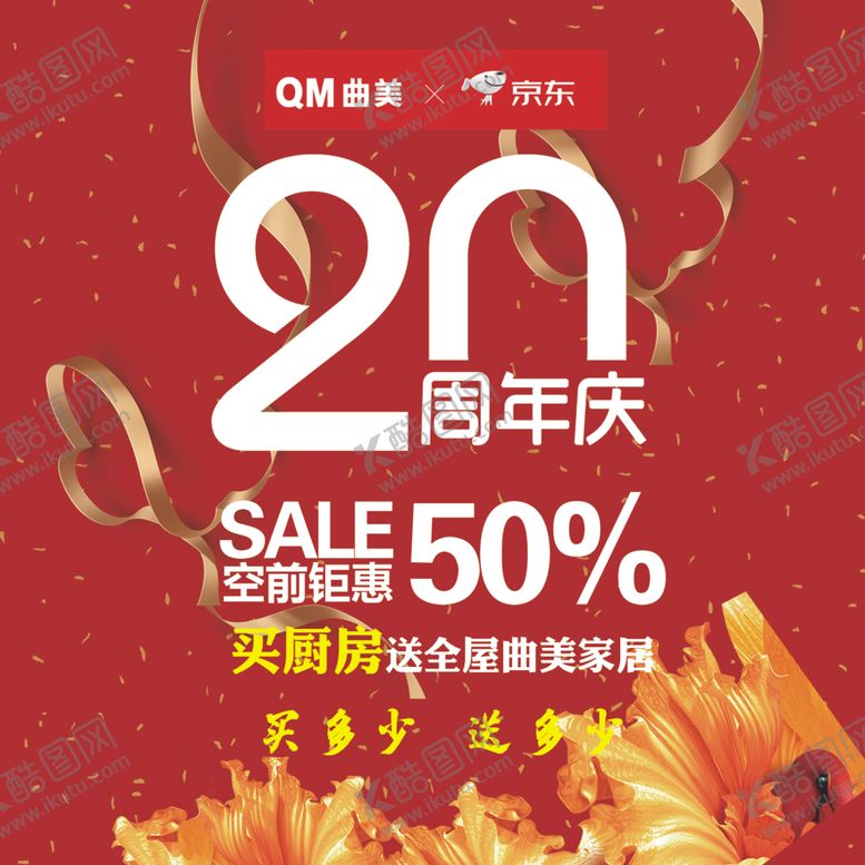 编号：15581607040553207987【酷图网】源文件下载-20周年庆京东曲美