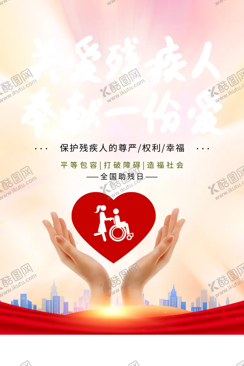 编号：11843403020617196511【酷图网】源文件下载-助残日