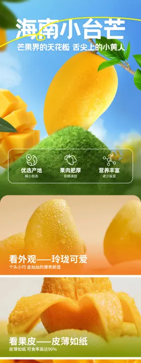 芒果小台芒水果电商详情页