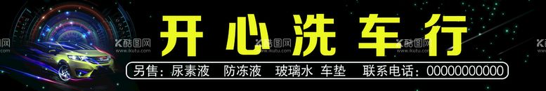 编号：70149609140515175864【酷图网】源文件下载-开心洗车行