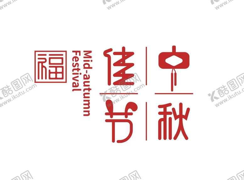 编号：36030611062032119443【酷图网】源文件下载-中秋佳节  