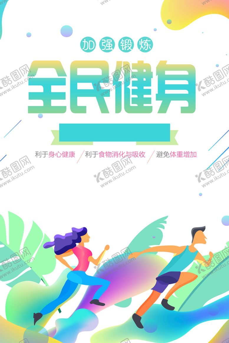 编号：78601910120324403064【酷图网】源文件下载-全民健身