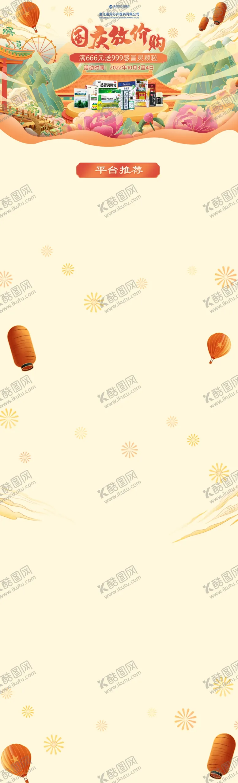 编号：18258702230202562823【酷图网】源文件下载-国庆放价购